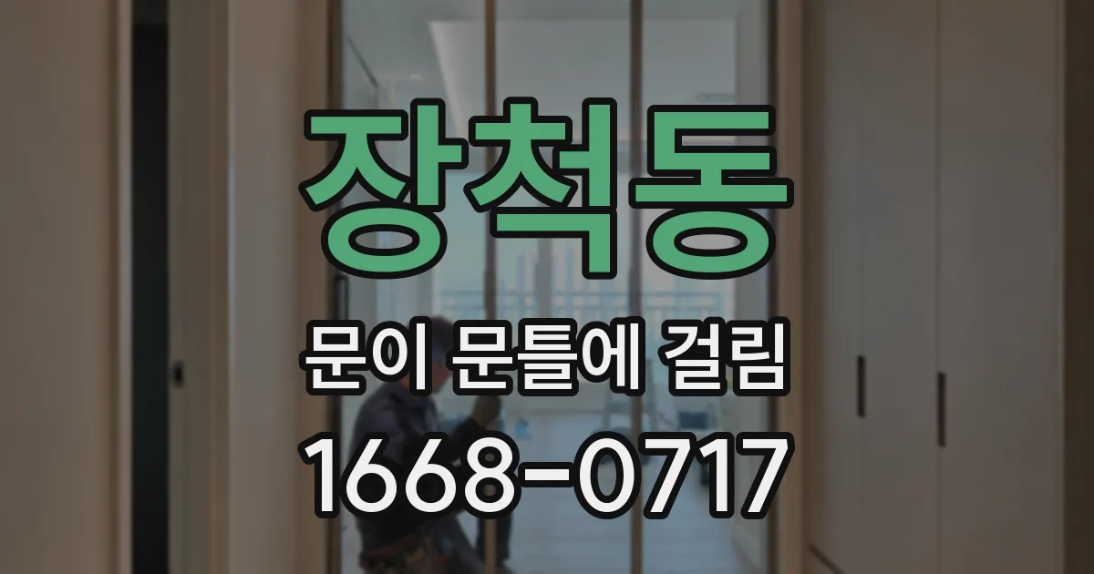 장척동 문이 문틀에 걸림