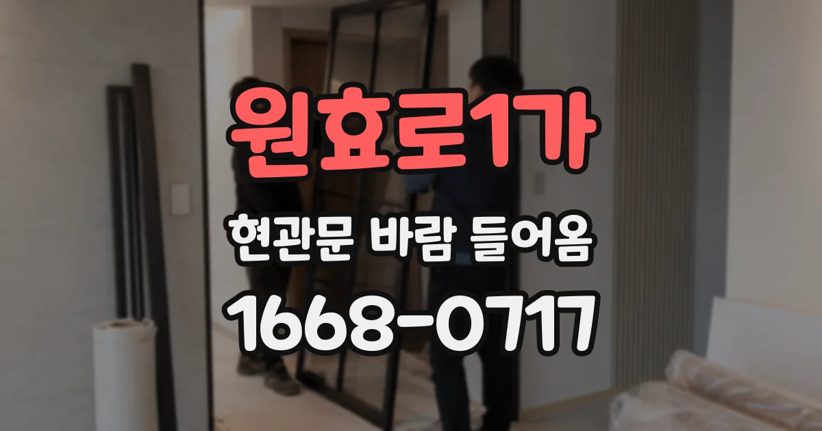 원효로1가 현관문 바람 들어옴