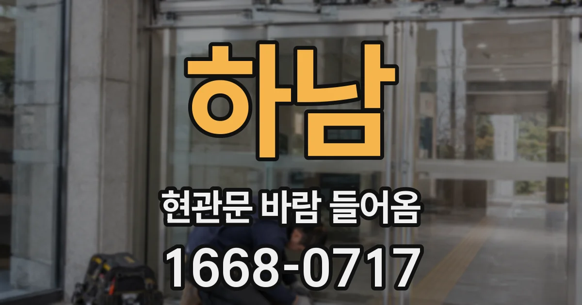 하남 현관문 바람 들어옴