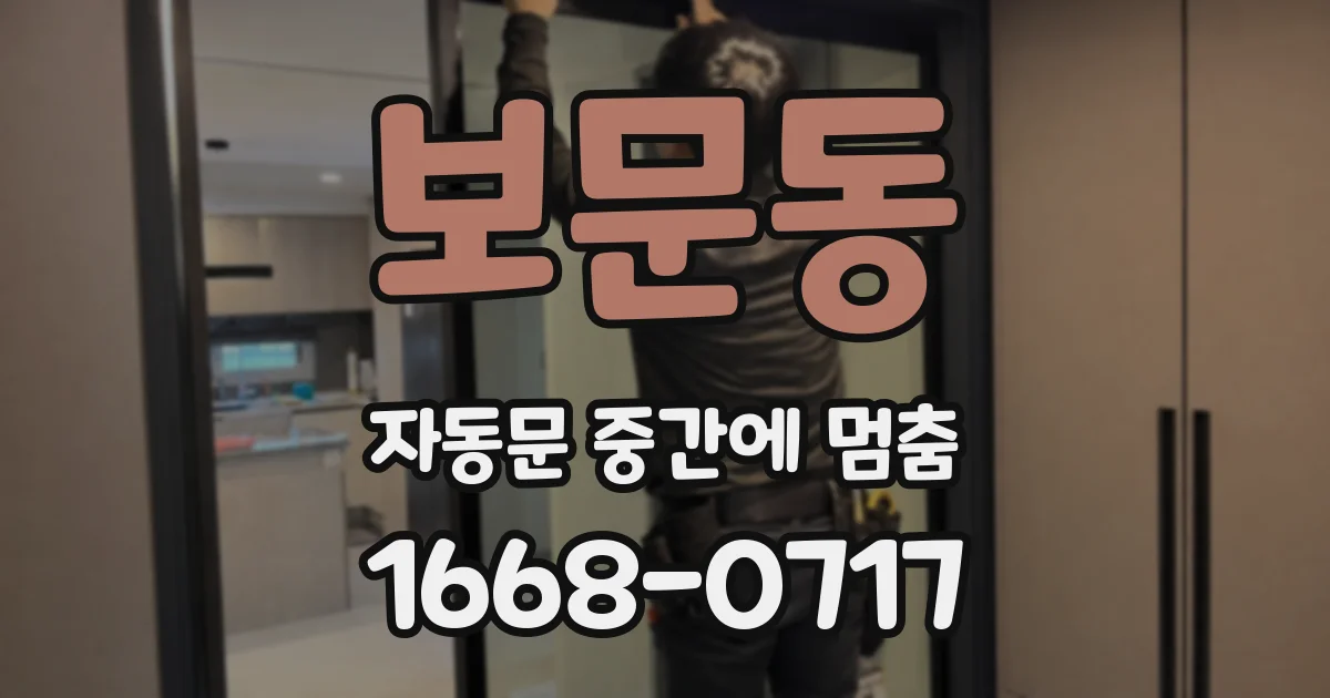 보문동 자동문 중간에 멈춤