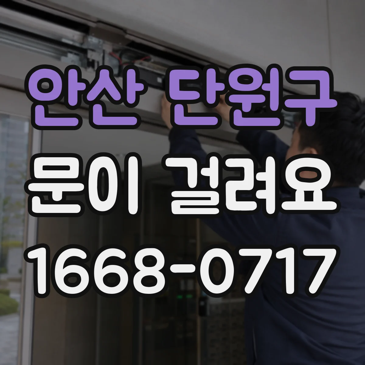 안산 단원구 문이 걸려요 셔터문이 걸릴 때 문을 위로 올리면 해결되는 이유