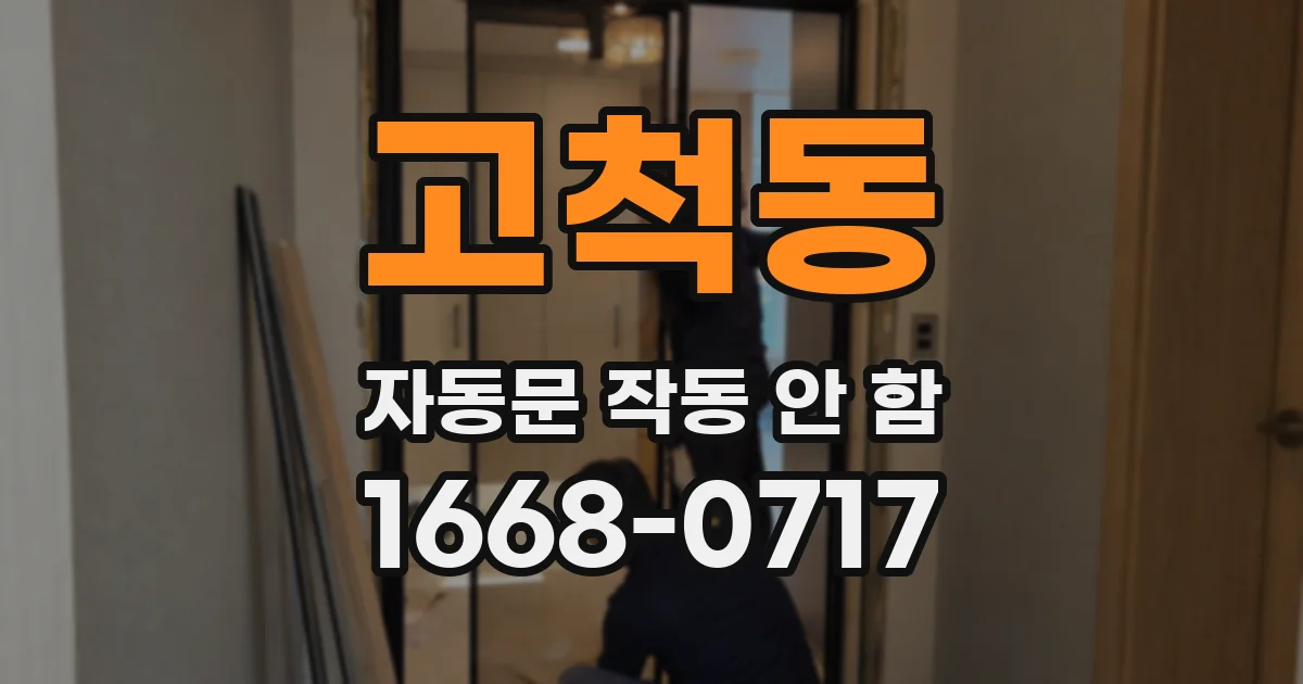 고척동 자동문 작동 안 함