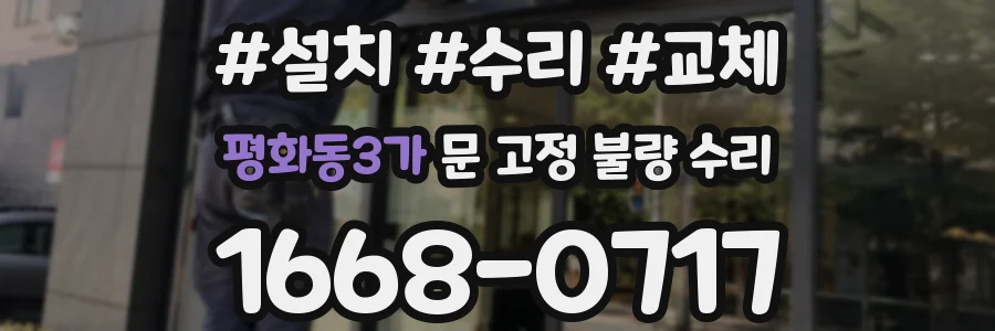 평화동3가 문 고정 불량 수리