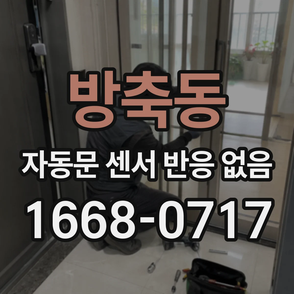 방축동 자동문 센서 반응 없음