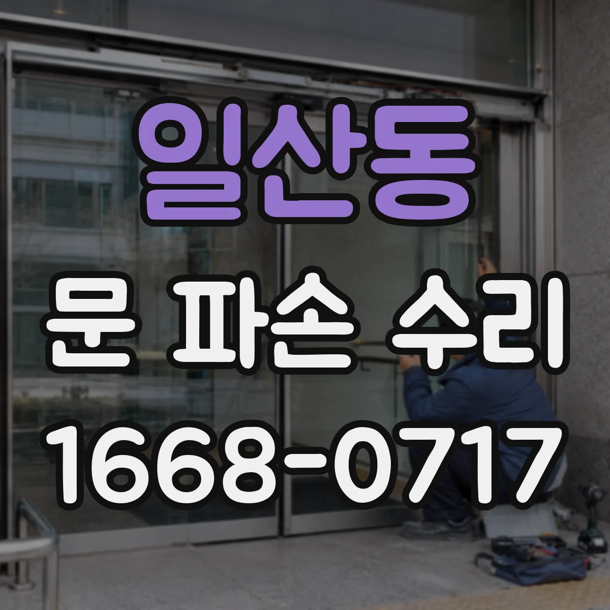 일산동 문 파손 수리