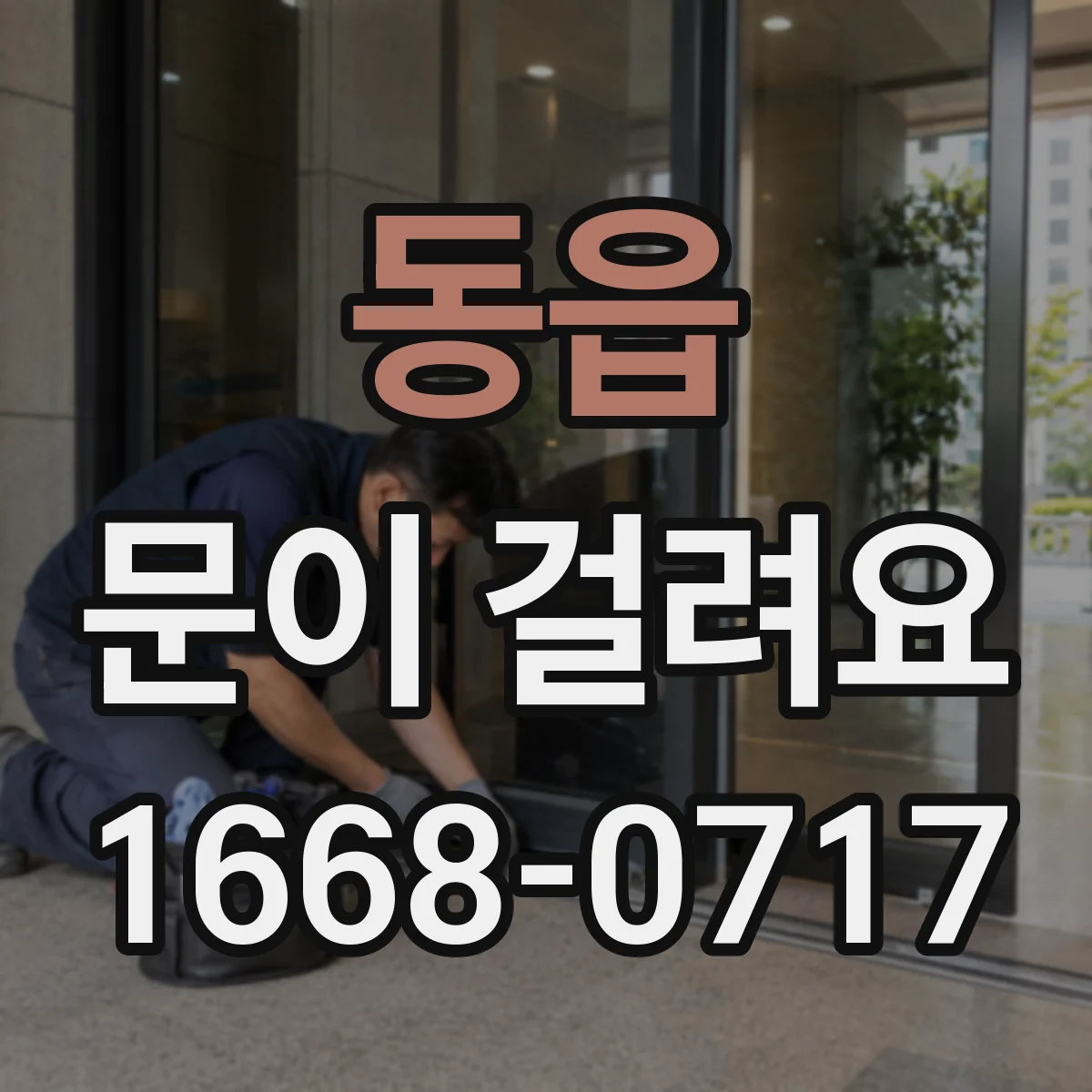 동읍 문이 걸려요