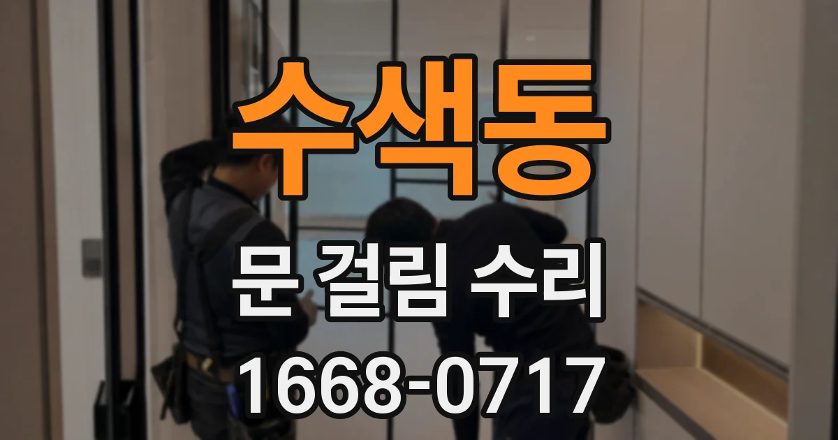 수색동 문 걸림 수리