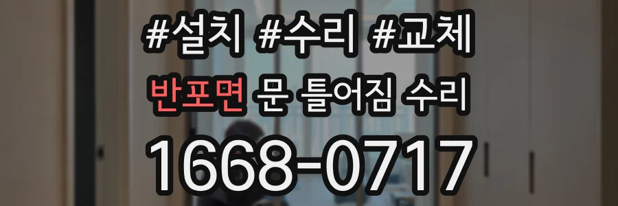 반포면 문 틀어짐 수리