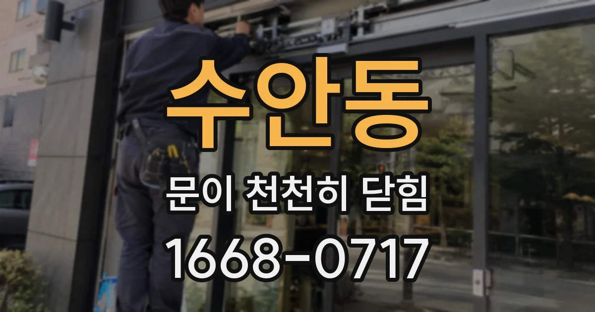 수안동 문이 천천히 닫힘