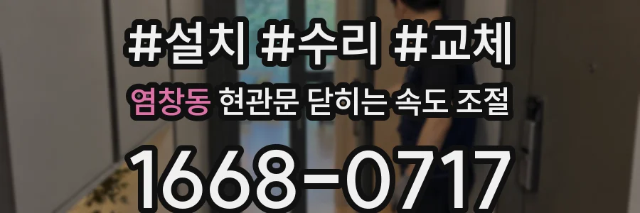 염창동 현관문 닫히는 속도 조절