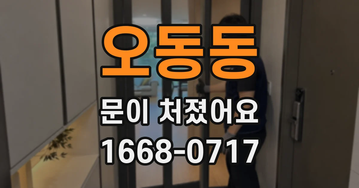 오동동 문이 처졌어요