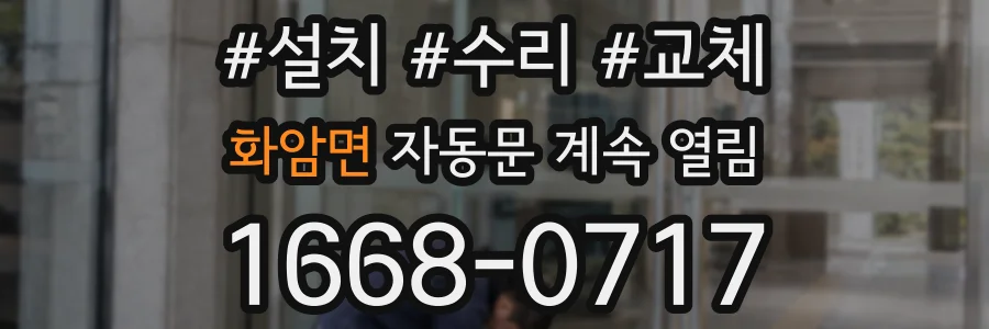 화암면 자동문 계속 열림