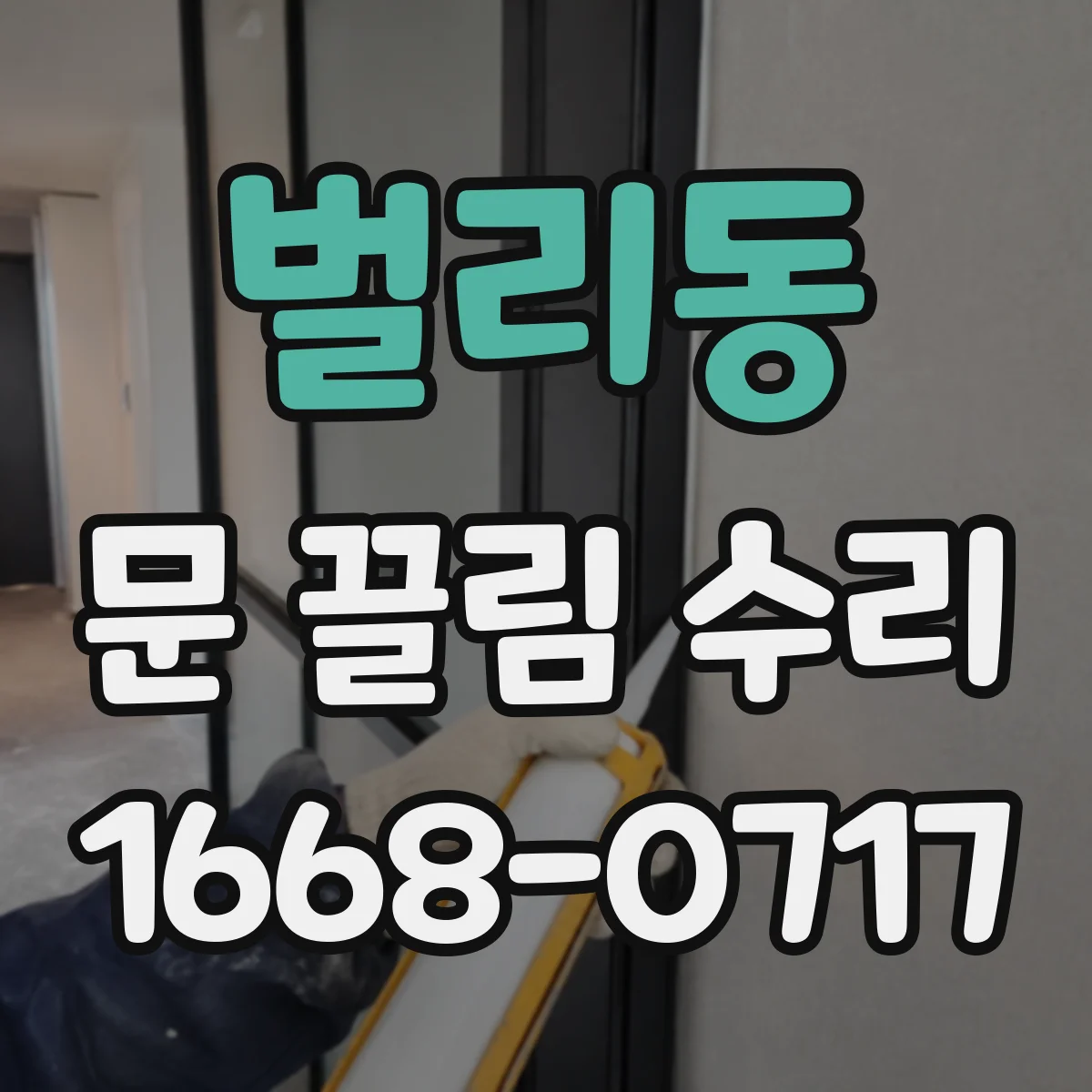 벌리동 문 끌림 수리