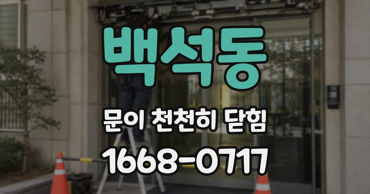 백석동 문이 천천히 닫힘