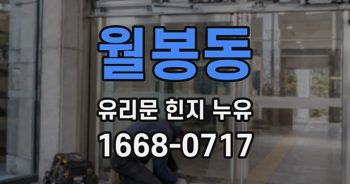 월봉동 유리문 힌지 누유