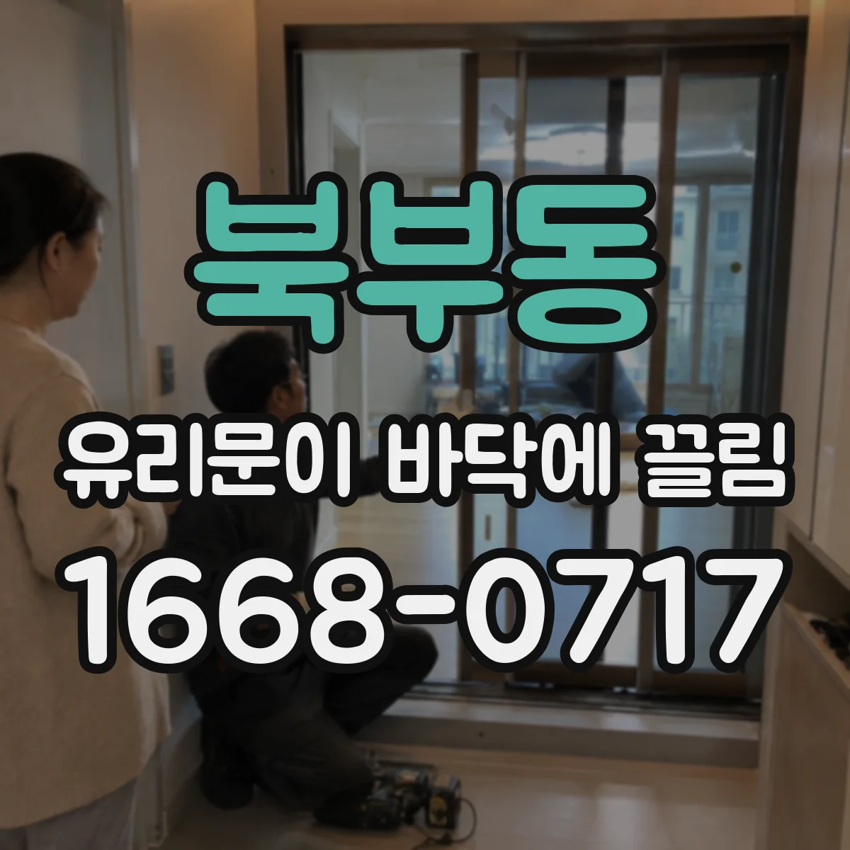북부동 유리문이 바닥에 끌림