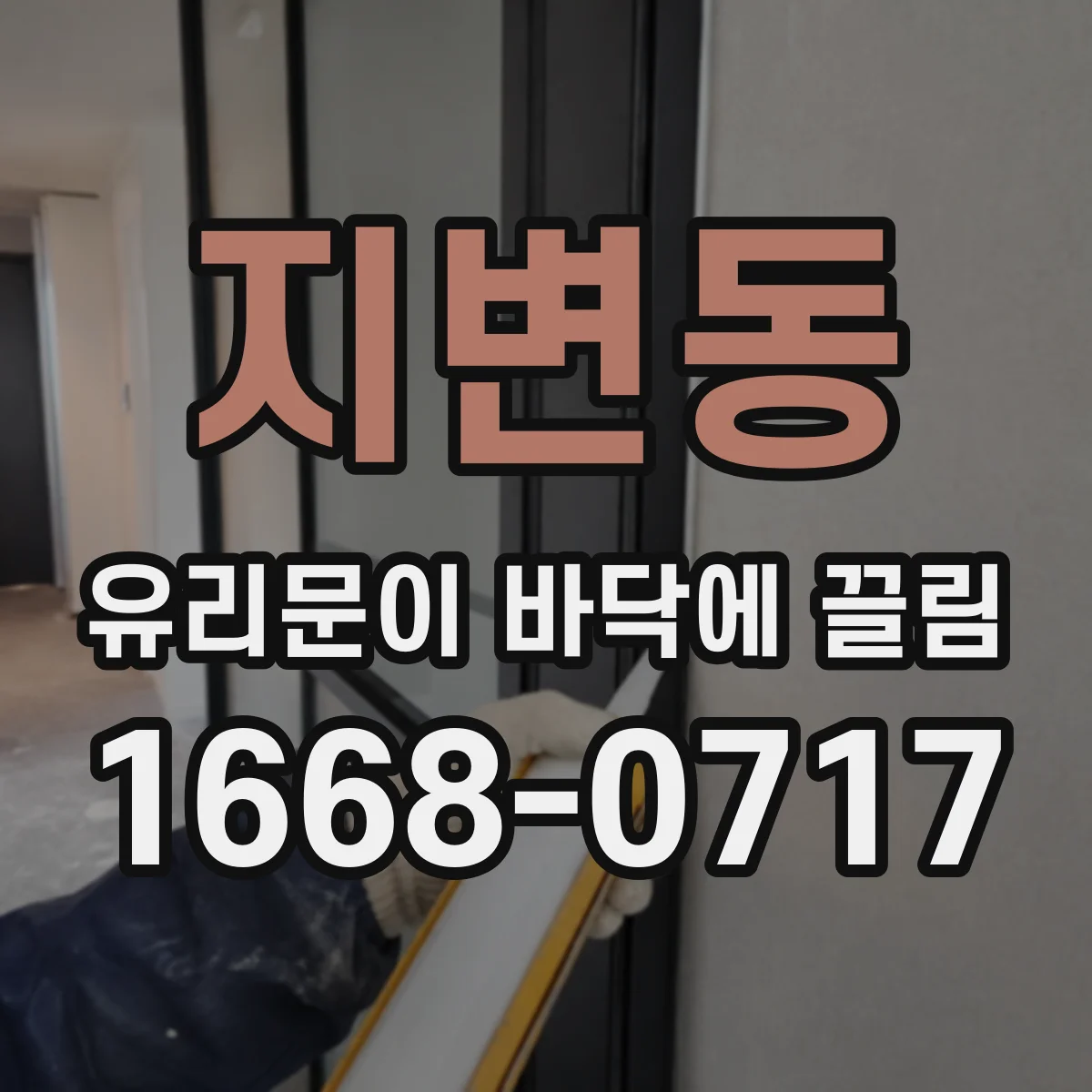 지변동 유리문이 바닥에 끌림