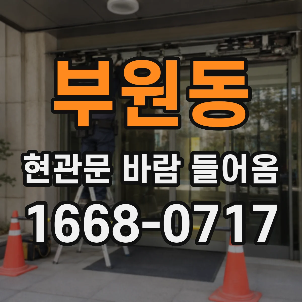 부원동 현관문 바람 들어옴