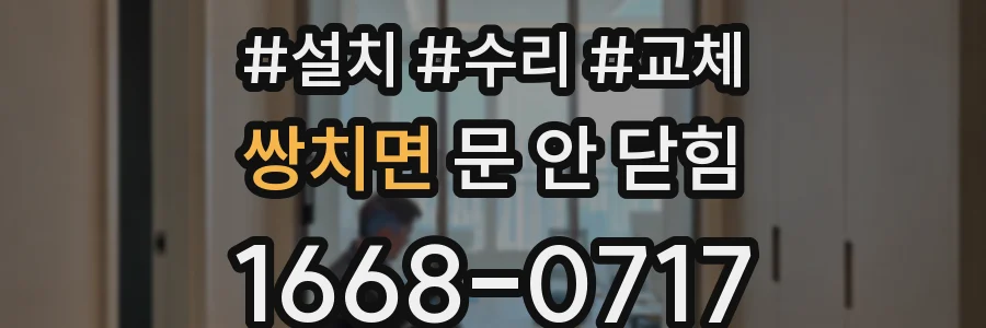 쌍치면 문 안 닫힘