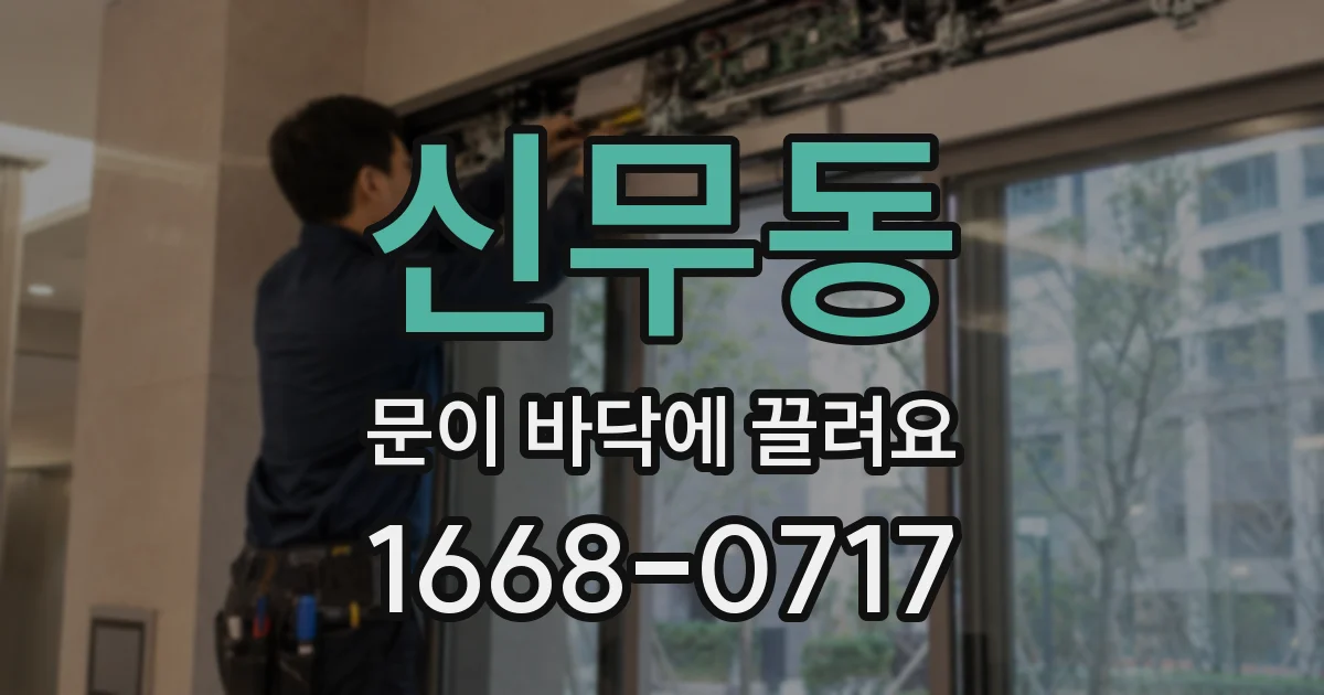 신무동 문이 바닥에 끌려요