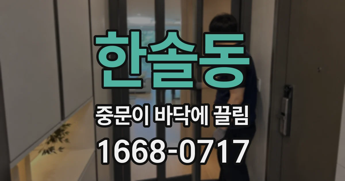 한솔동 중문이 바닥에 끌림