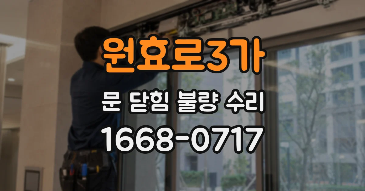 원효로3가 문 닫힘 불량 수리