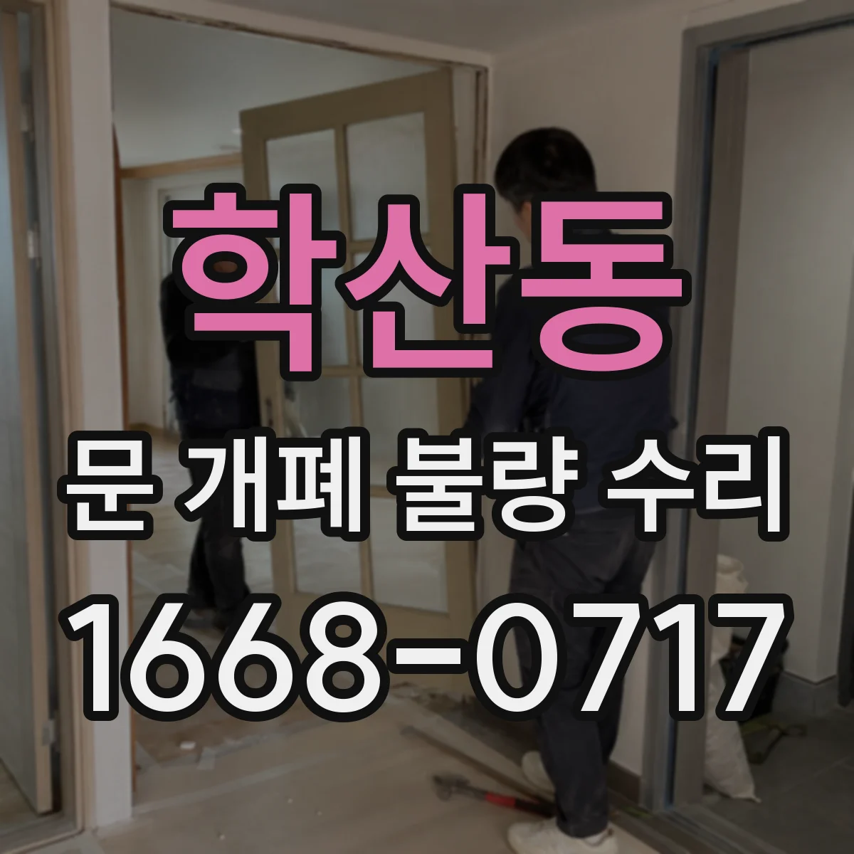 학산동 문 개폐 불량 수리