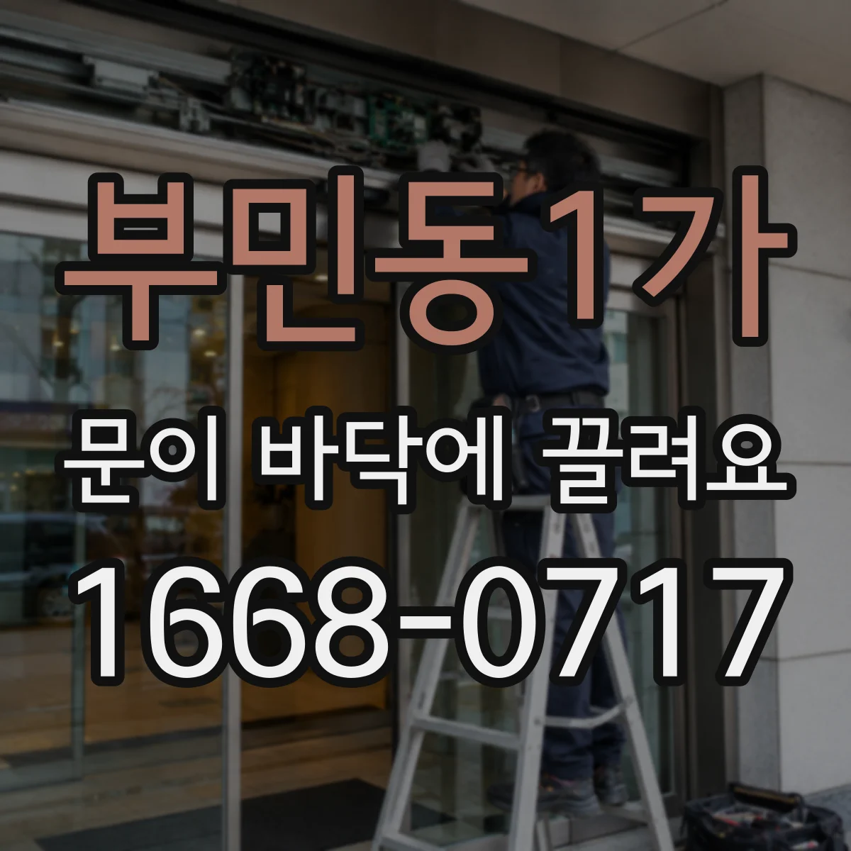 부민동1가 문이 바닥에 끌려요