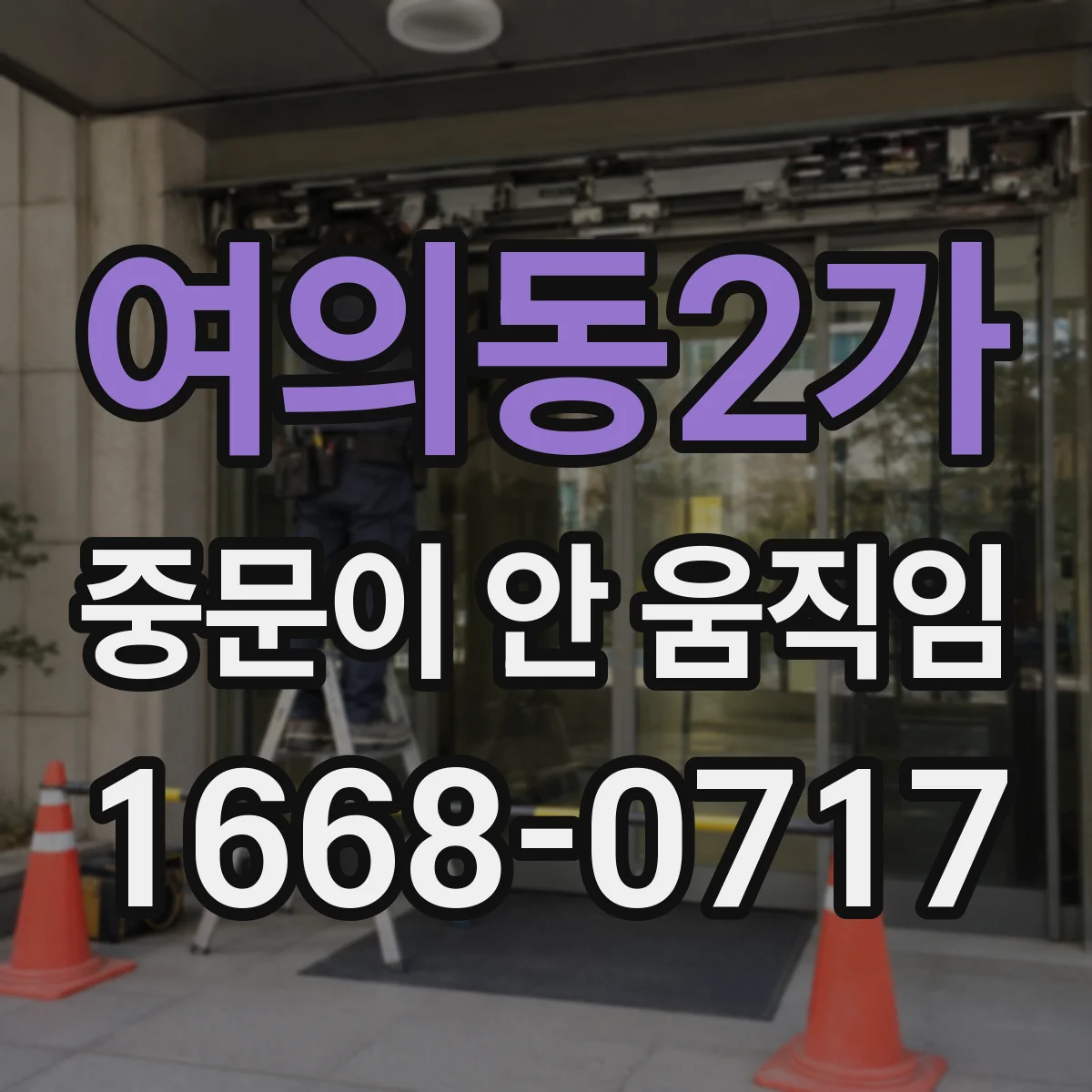 여의동2가 중문이 안 움직임