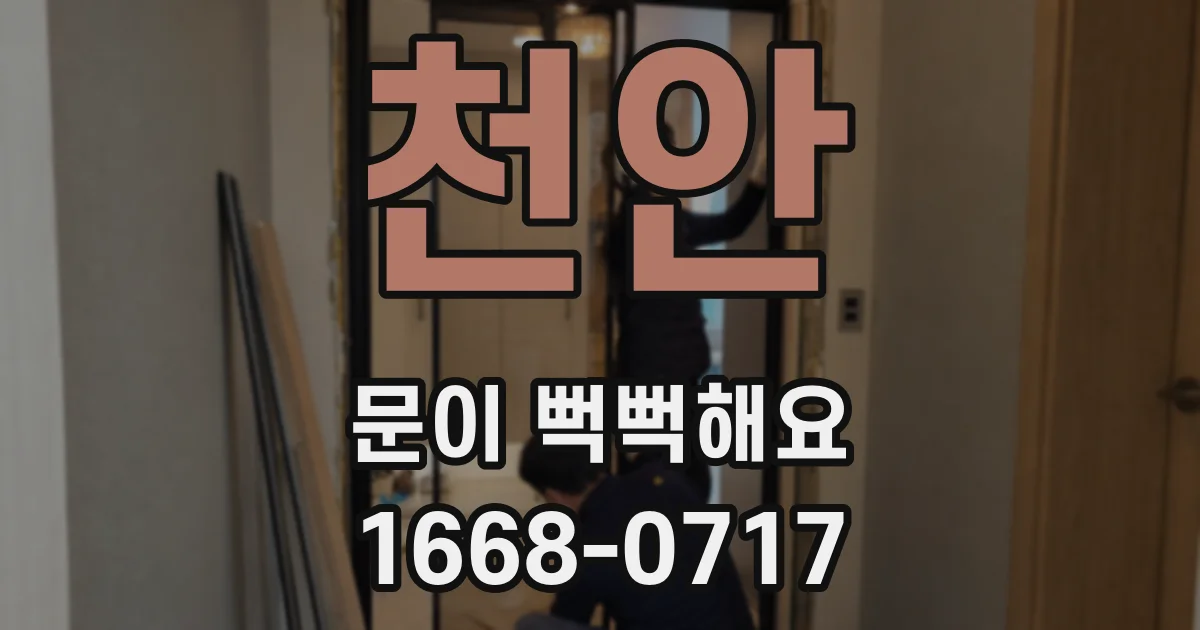 천안 문이 뻑뻑해요