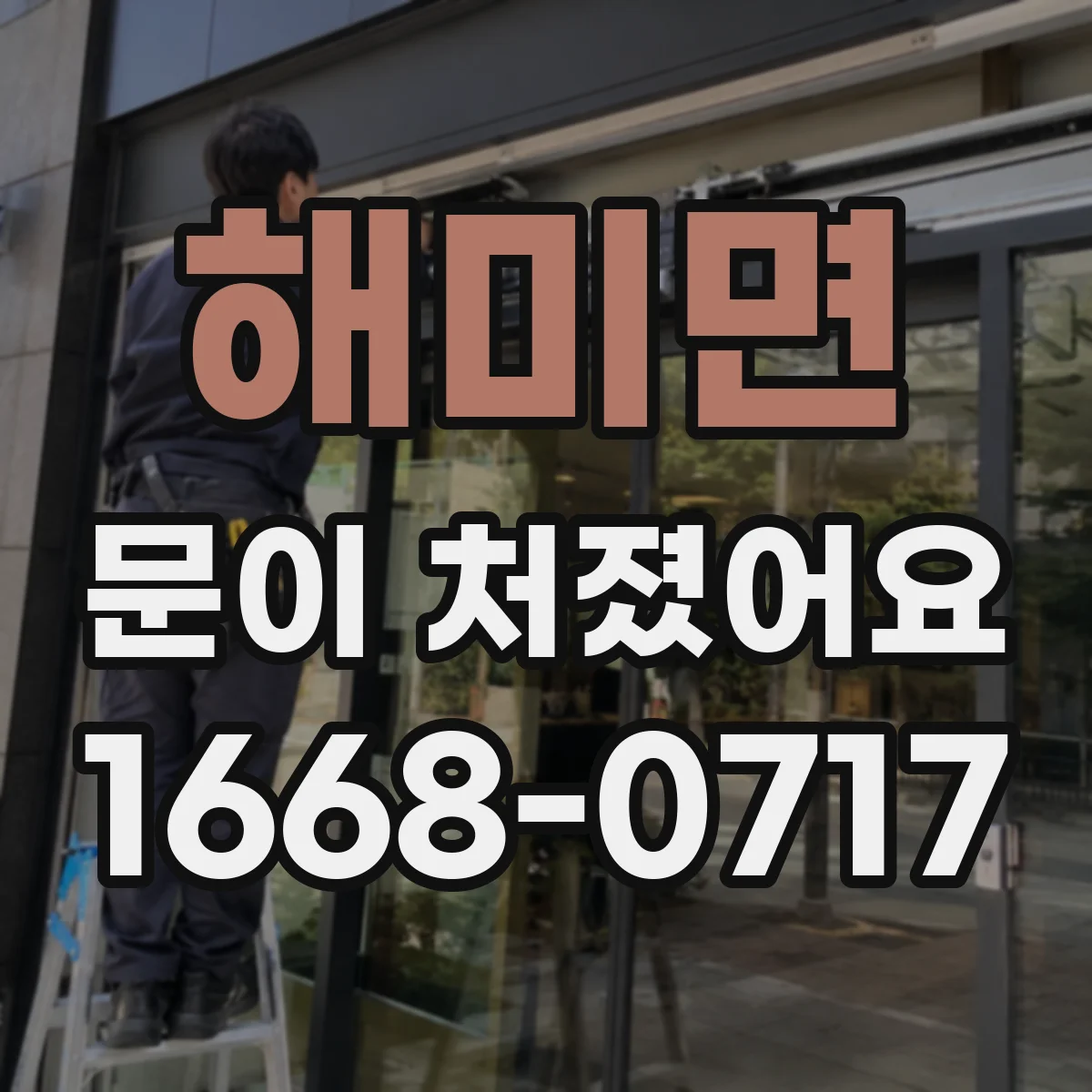 해미면 문이 처졌어요