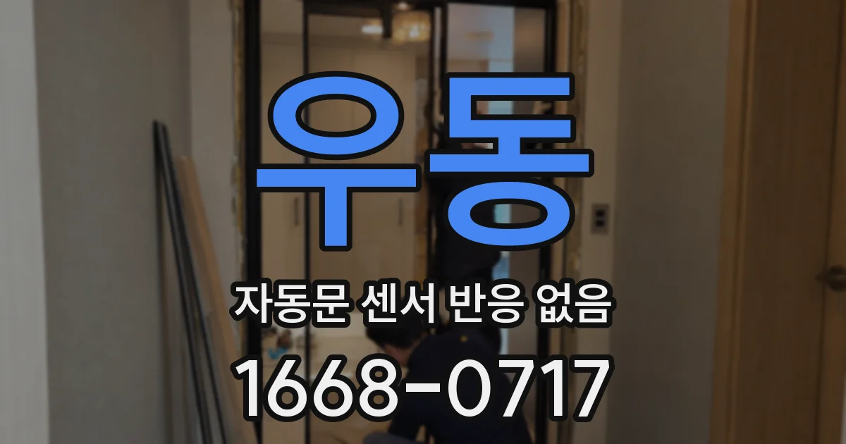 우동 자동문 센서 반응 없음
