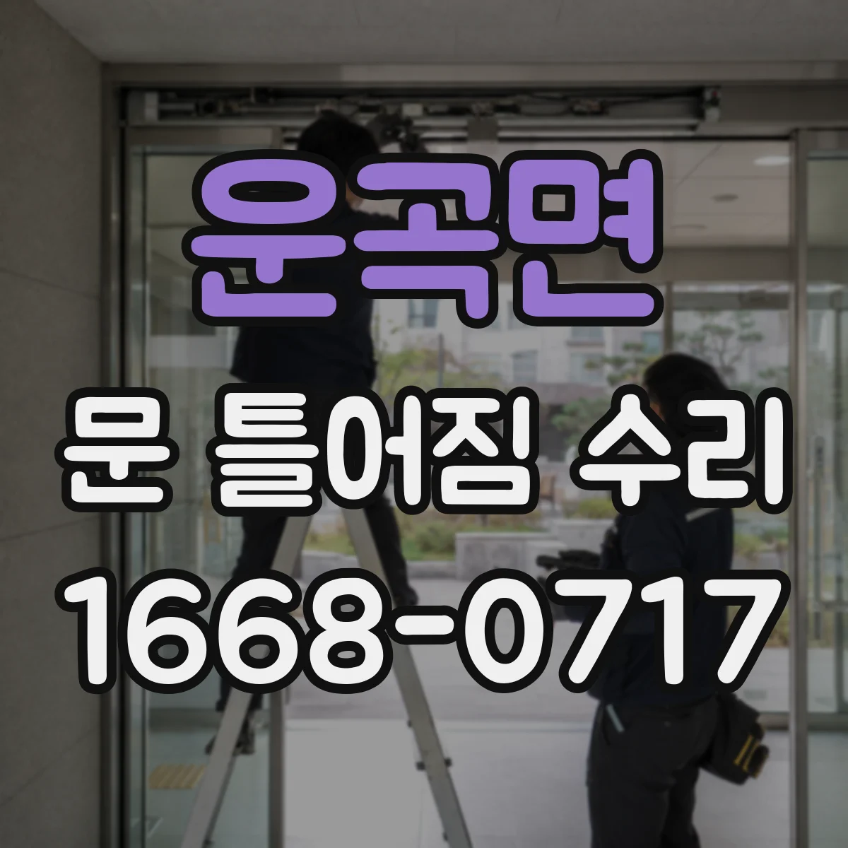 운곡면 문 틀어짐 수리