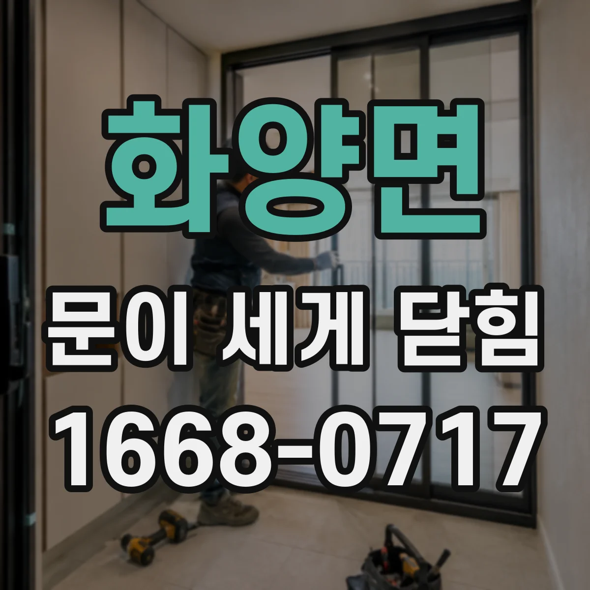 화양면 문이 세게 닫힘