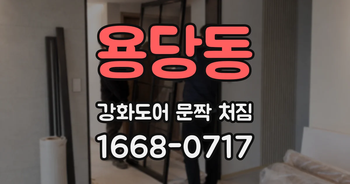 용당동 강화도어 문짝 처짐