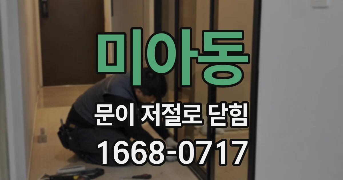 미아동 문이 저절로 닫힘