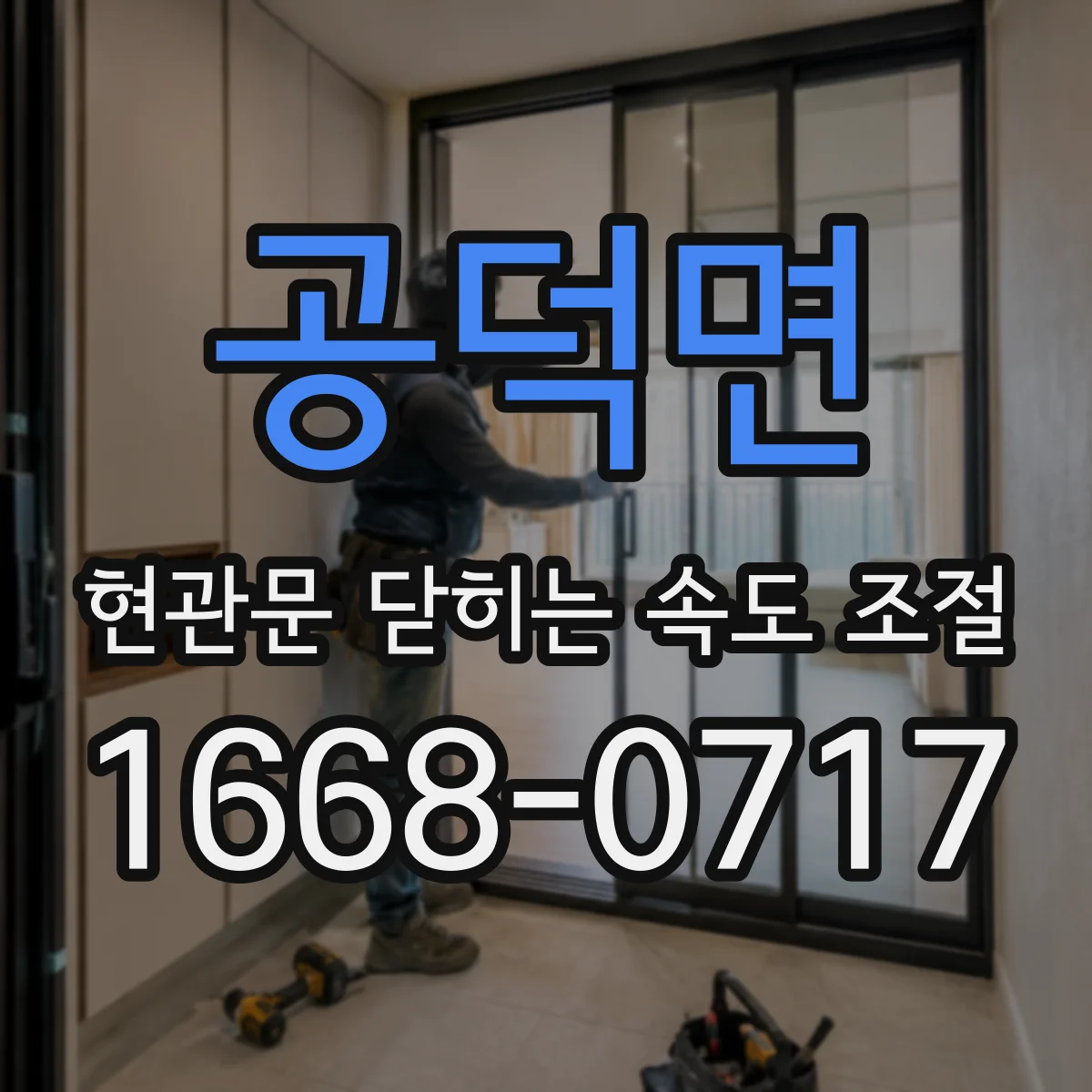 공덕면 현관문 닫히는 속도 조절