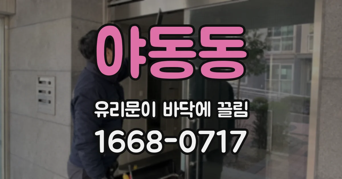 야동동 유리문이 바닥에 끌림