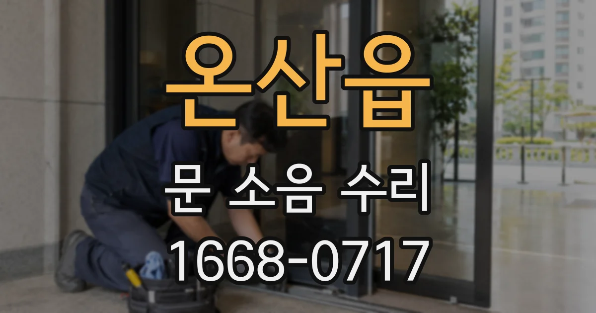 온산읍 문 소음 수리