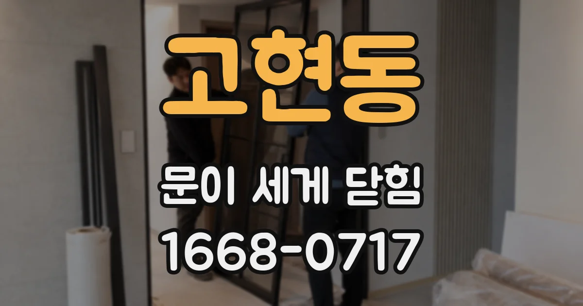 고현동 문이 세게 닫힘