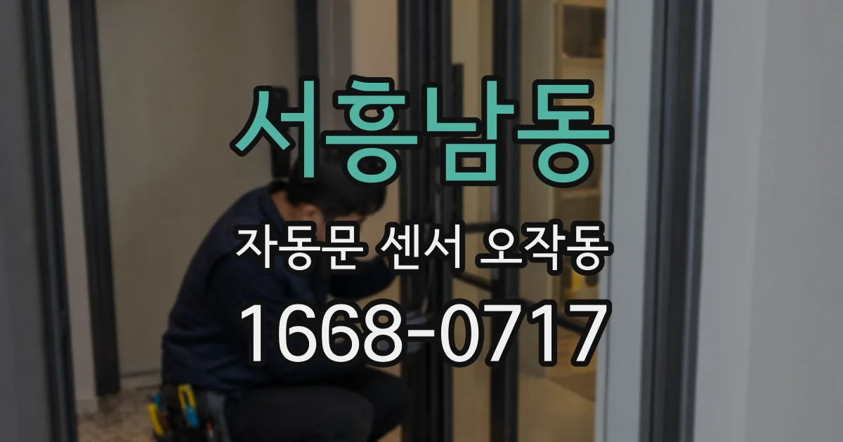 서흥남동 자동문 센서 오작동