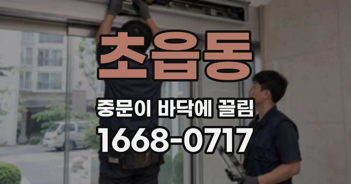 초읍동 중문이 바닥에 끌림