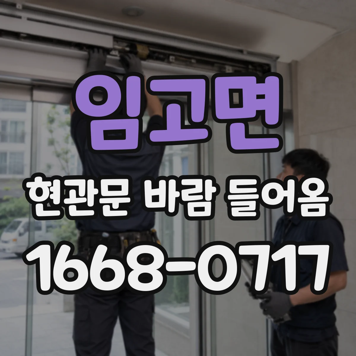임고면 현관문 바람 들어옴