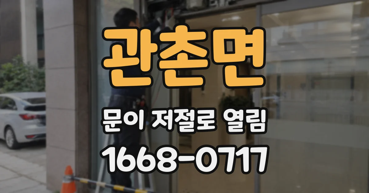 관촌면 문이 저절로 열림