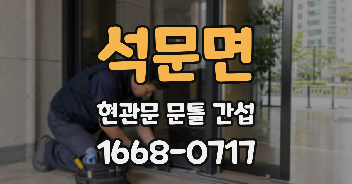 석문면 현관문 문틀 간섭