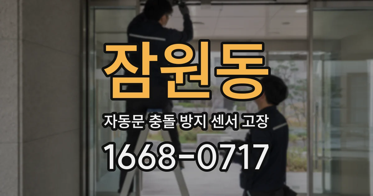 잠원동 자동문 충돌 방지 센서 고장