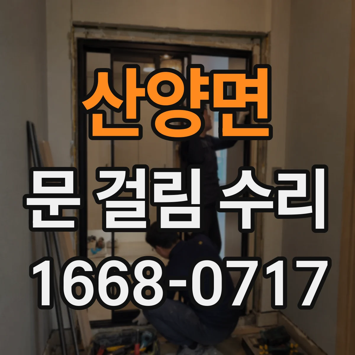 산양면 문 걸림 수리