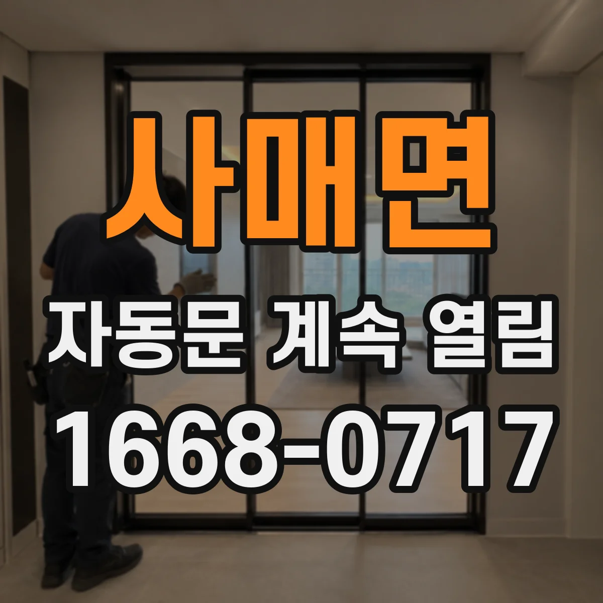 사매면 자동문 계속 열림