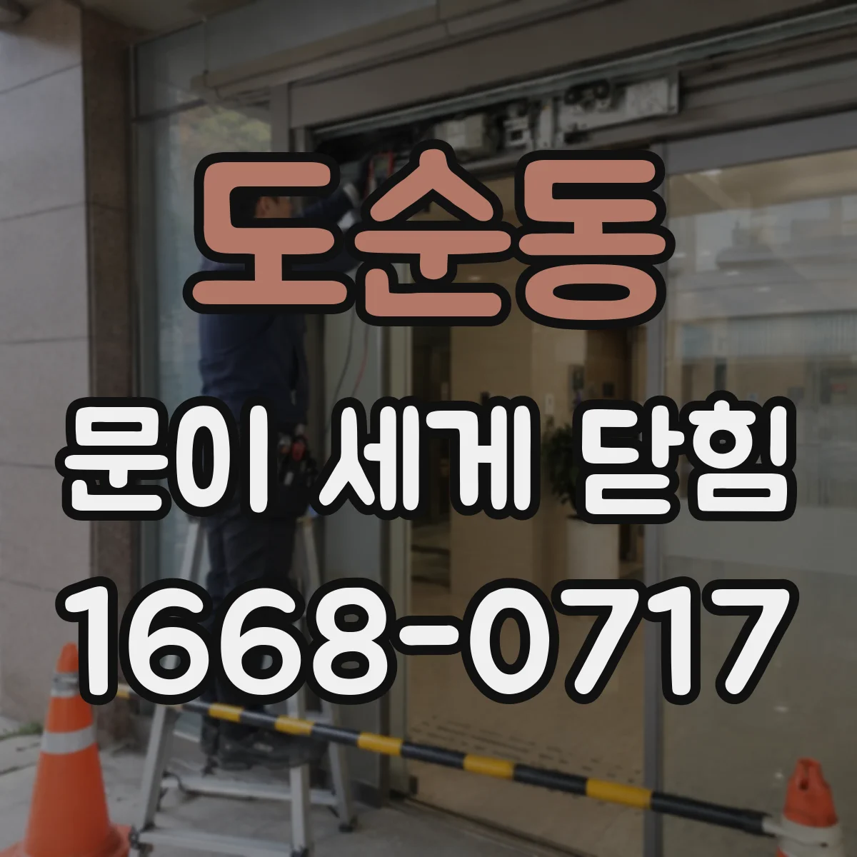 도순동 문이 세게 닫힘