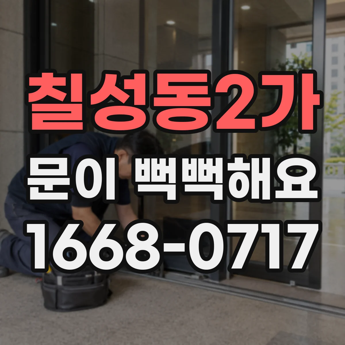 칠성동2가 문이 뻑뻑해요
